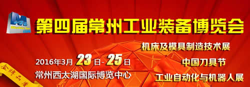 2016第四屆常州機床展 一個輻射長三角地區(qū)的貿(mào)易平臺(圖1)