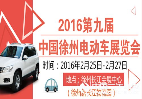 徐州<a  data-cke-saved-  target='_blank'>車展</a>，2016第九屆徐州電動車展覽會