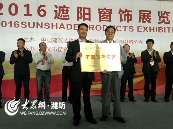 2016窗飾展覽會 壽光上口獲“中國窗飾之鄉”(圖1)