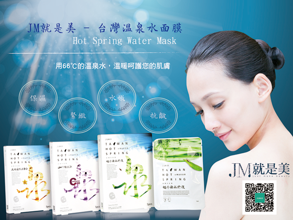 創意溫泉水面膜獲青睞 臺灣JM美香港參展(圖3)